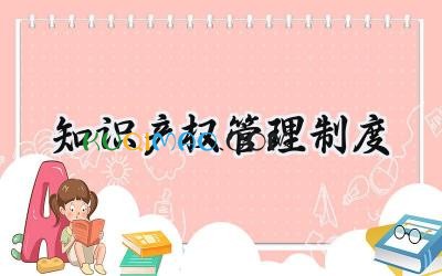知识产权管理制度 知识产权管理体系和制度