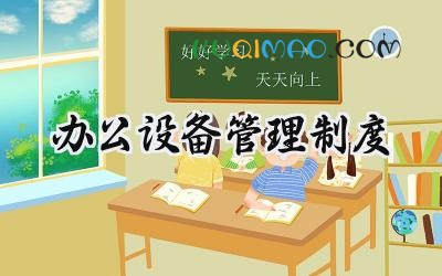 办公设备管理制度 办公室设施设备管理制度