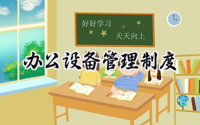 办公设备管理制度 办公室设施设备管理制度