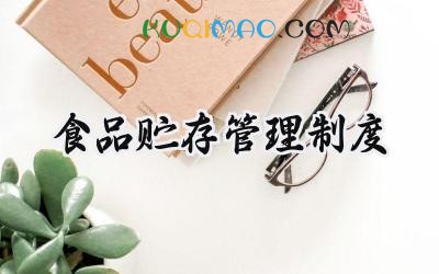 食品贮存管理制度 学校食堂食品贮存管理制度
