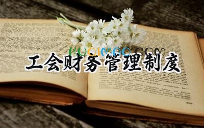 工会财务管理制度 工会财务管理制度范文