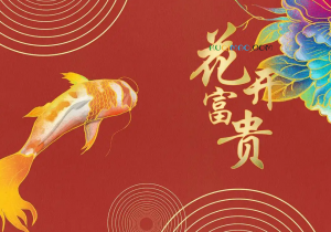 富贵使我们相遇是什么意思