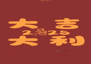 红红火火是什么意思
