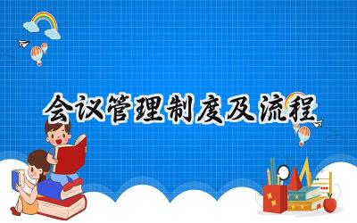 会议管理制度及流程 会议管理制度的基本内容