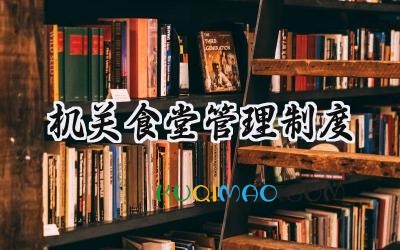机关食堂管理制度 机关食堂工作管理范文