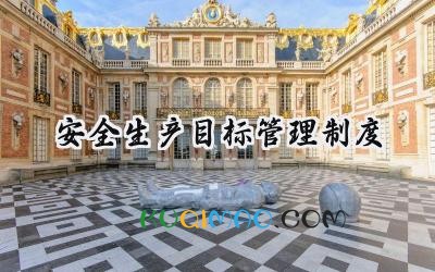 安全生产目标管理制度 公司安全生产目标管理制度