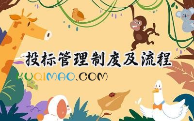 投标管理制度及流程 投标管理制度及流程通用范文