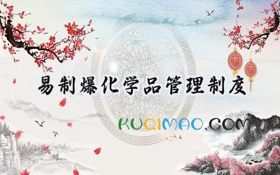 易制爆化学品管理制度 易燃易爆危险化学物品管理制度
