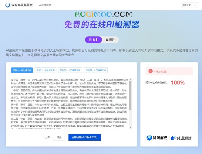朱雀大模型检测网站截图