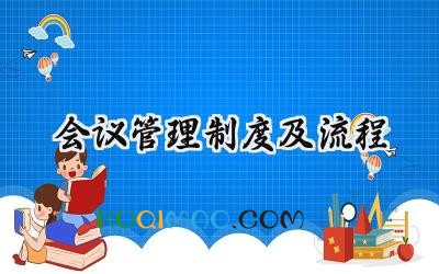 会议管理制度及流程 会议管理制度的基本内容