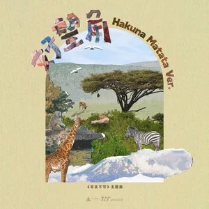 好望角 (Hakuna Matata ver.) (《非去不可》主题曲)歌词 - 时代少年团