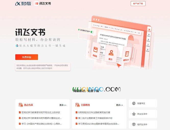 讯飞文书网站截图