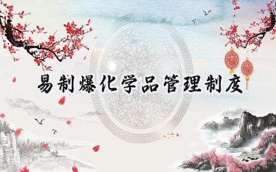 易制爆化学品管理制度 易燃易爆危险化学物品管理制度