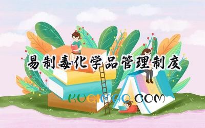 易制毒化学品管理制度 易制毒化学品安全管理制度