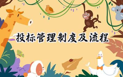 投标管理制度及流程 投标管理制度及流程通用范文