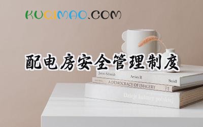 配电房安全管理制度 配电室安全管理制度