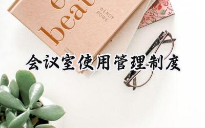 会议室使用管理制度 公司会议室管理制度