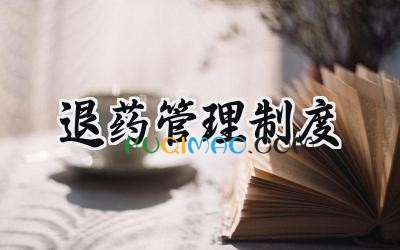 退药管理制度 退药管理制度最新版