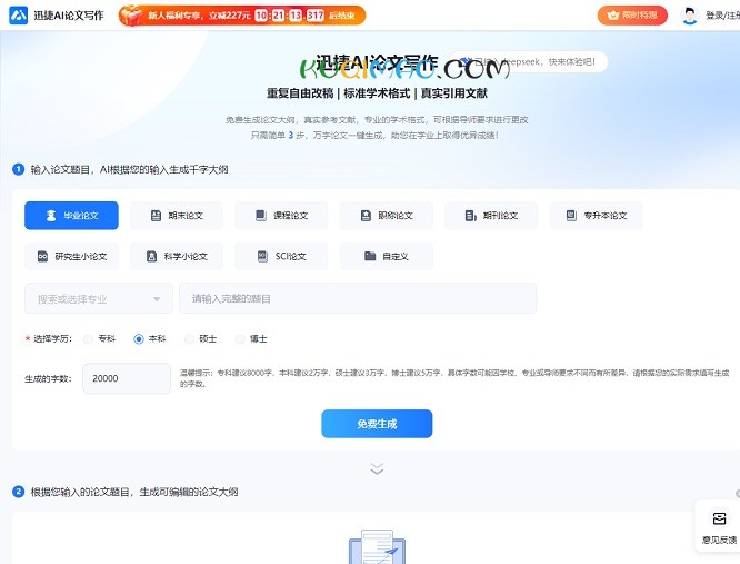 迅捷AI论文写作网站截图