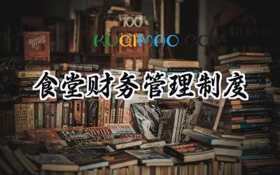 食堂财务管理制度 食堂财务管理制度范本