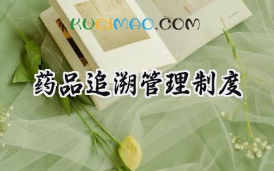 药品追溯管理制度 医疗机构药品追溯管理制度