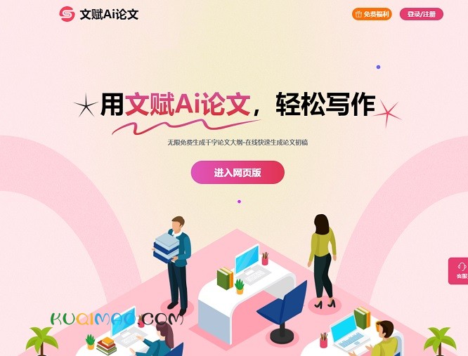 文赋Ai论文网站截图