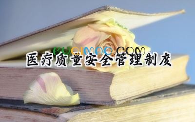 医疗质量安全管理制度 医院医疗质量安全管理规章制度