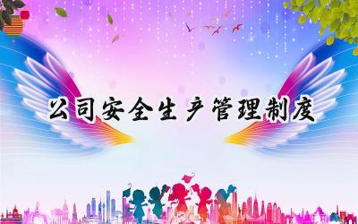公司安全生产管理制度 公司企业安全生产管理制度