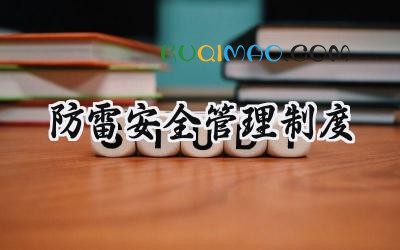 防雷安全管理制度 防雷安全责任制度完整版