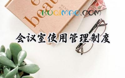 会议室使用管理制度 公司会议室管理制度
