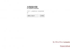 AI智能对联