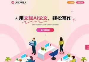 文赋Ai论文