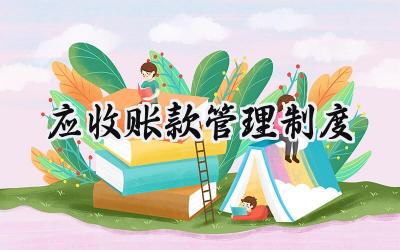 应收账款管理制度 应收款项管理制度