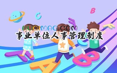 事业单位人事管理制度 事业单位人事管理条例