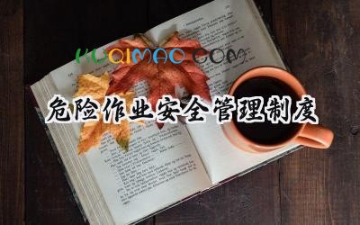 危险作业安全管理制度 危险作业施工安全管理制度