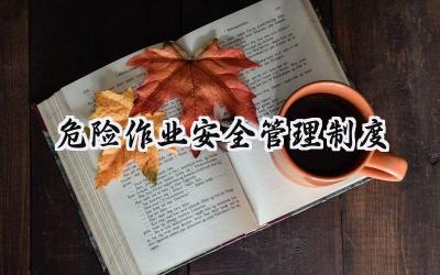 危险作业安全管理制度 危险作业施工安全管理制度