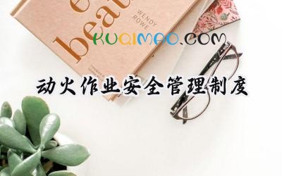 动火作业安全管理制度 动火工作管理制度