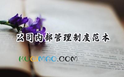 公司内部管理制度范本 公司内部管理规章制度