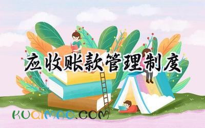 应收账款管理制度 应收款项管理制度