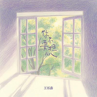 你不要担心(걱정말아요 그대)歌词  -  王栎鑫