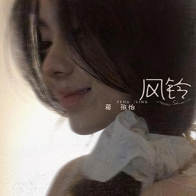 风铃(Falling U中文版)歌词 - 蒋孜怡