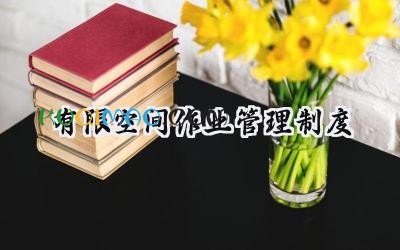 有限空间作业管理制度 有限空间作业管理制度汇编