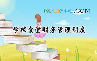 学校食堂财务管理制度 最新学校食堂财务管理制度