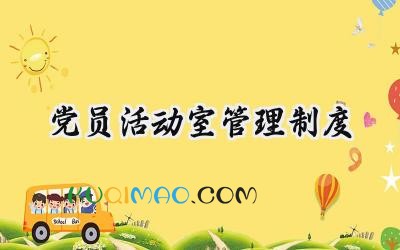 党员活动室管理制度 党员活动室管理制度及流程