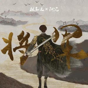将军歌词 - 林高远 / 阿冗