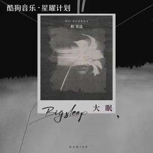 大眠歌词 - 杜宣达