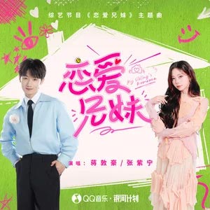 恋爱兄妹(综艺节目《恋爱兄妹》主题曲)歌词 - 蒋敦豪/张紫宁