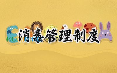消毒管理制度 消毒制度管理制度