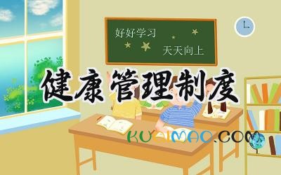 健康管理制度模板 员工健康管理制度