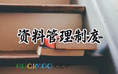 资料管理制度 文件资料管理制度范文